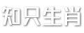 知只生肖